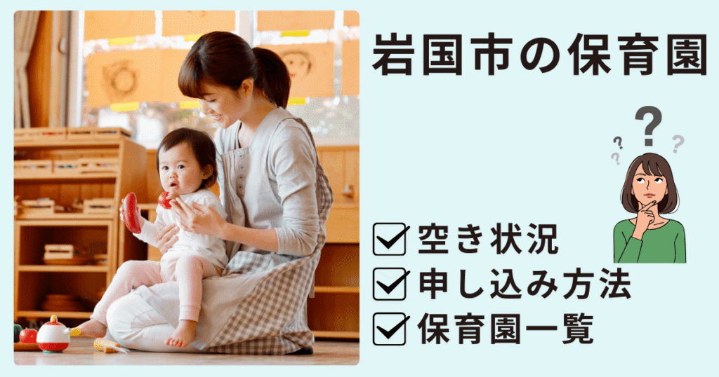 岩国市の保育園