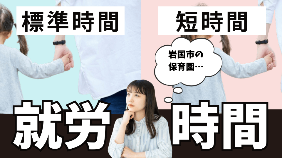 保育園と就労時間