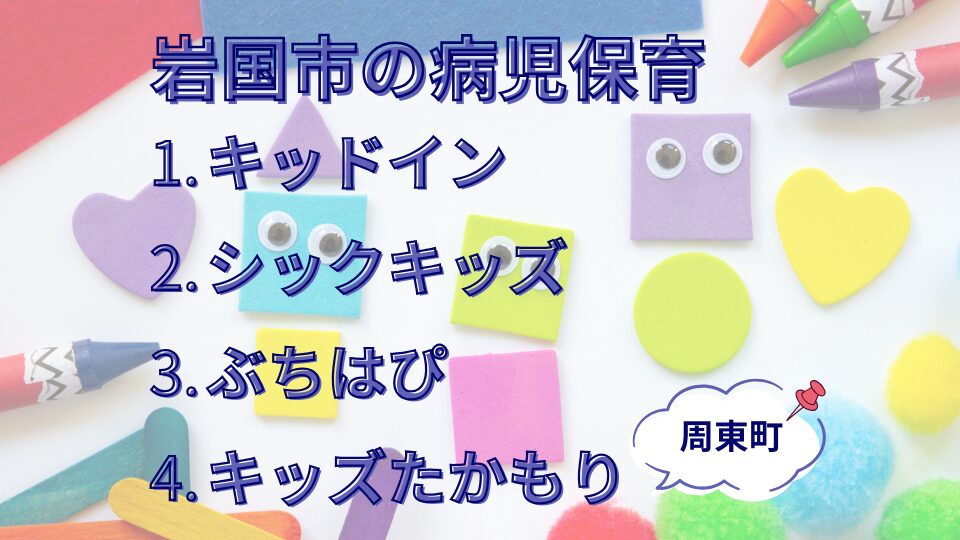 岩国市の病児保育