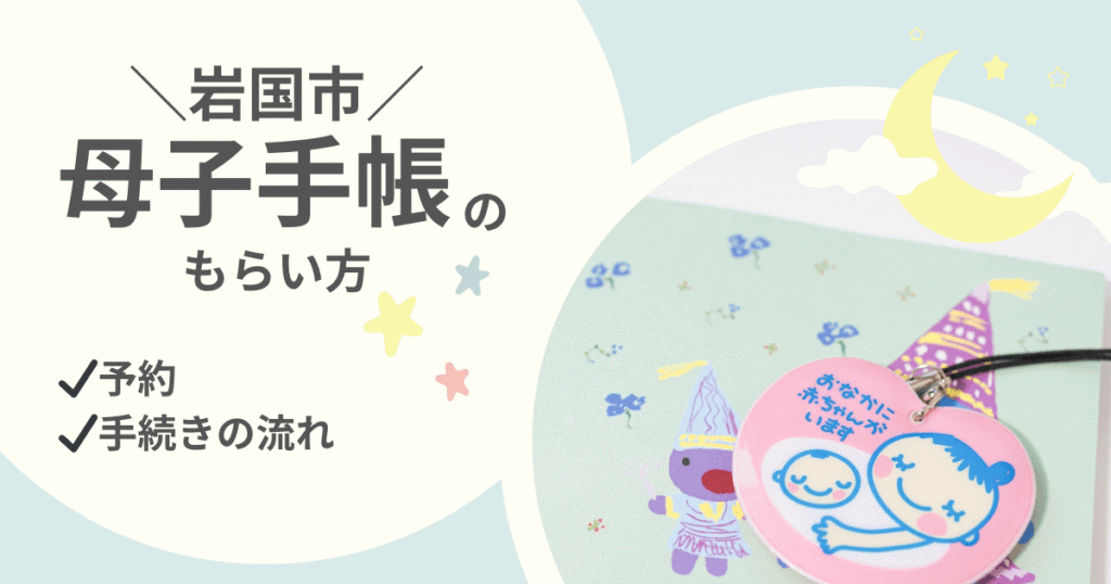 岩国市の母子手帳のもらい方