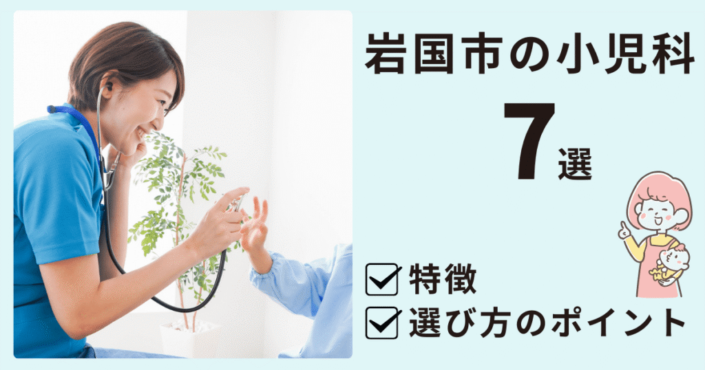 岩国市の小児科７選