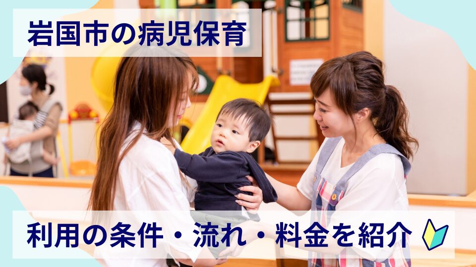 岩国市の病児保育