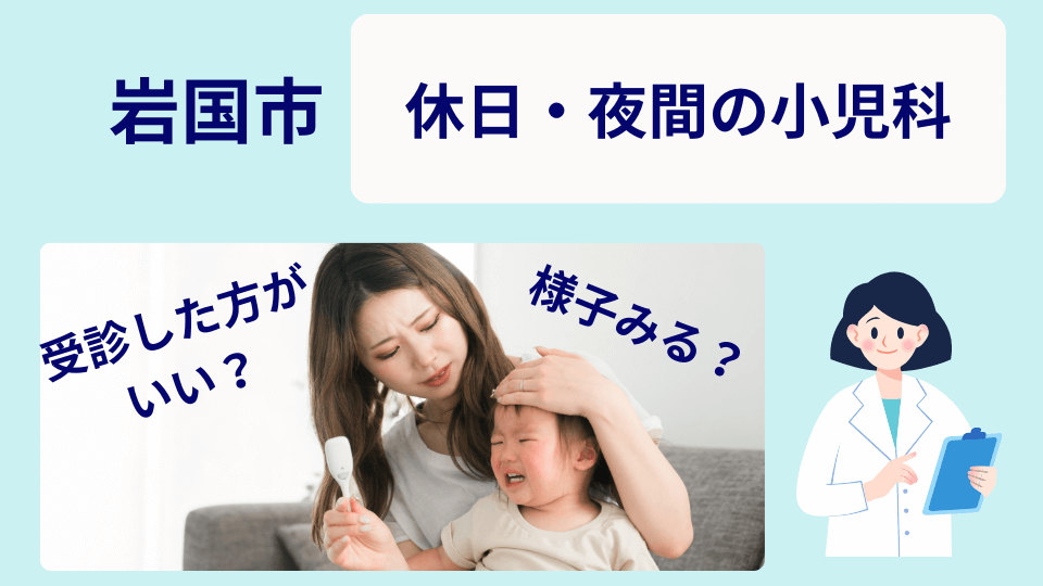 岩国市の休日・夜間の小児科